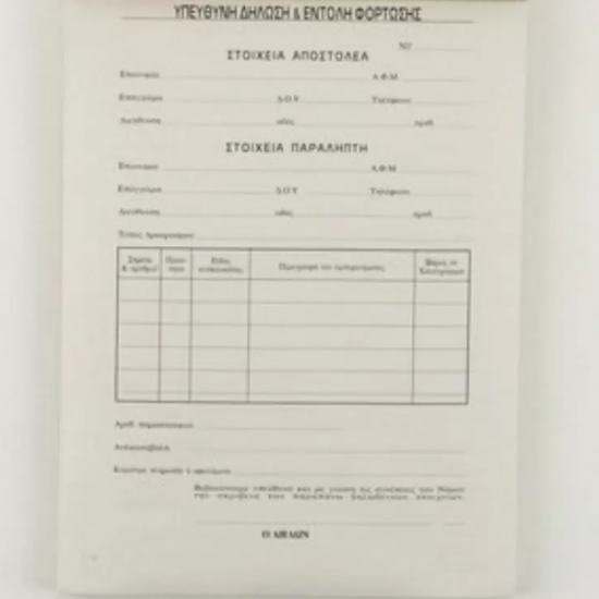 Υπεύθυνη Δήλωση & Εντολή Φόρτωσης 14X21, 50Χ2 1-3503